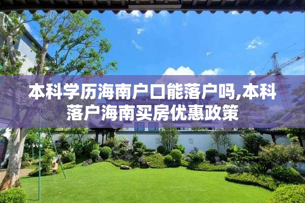 本科学历海南户口能落户吗,本科落户海南买房优惠政策