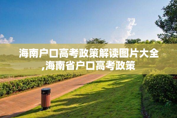 海南户口高考政策解读图片大全,海南省户口高考政策