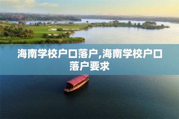 海南学校户口落户,海南学校户口落户要求