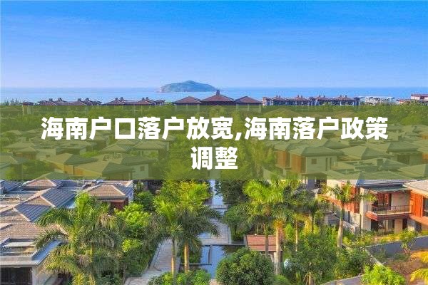 海南户口落户放宽,海南落户政策调整