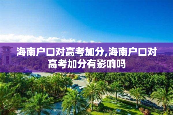 海南户口对高考加分,海南户口对高考加分有影响吗