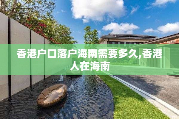 香港户口落户海南需要多久,香港人在海南