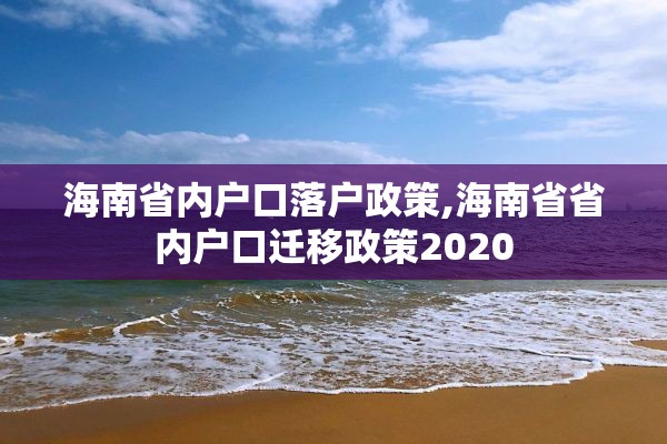 海南省内户口落户政策,海南省省内户口迁移政策2020