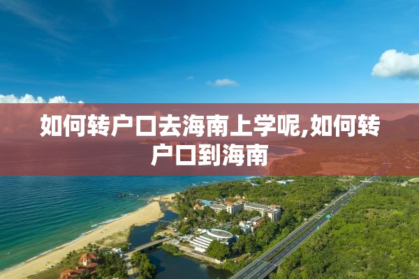 如何转户口去海南上学呢,如何转户口到海南