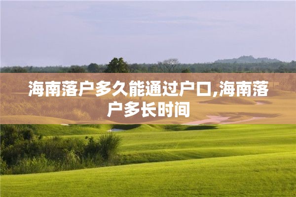 海南落户多久能通过户口,海南落户多长时间