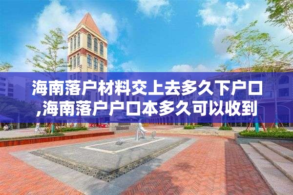 海南落户材料交上去多久下户口,海南落户户口本多久可以收到