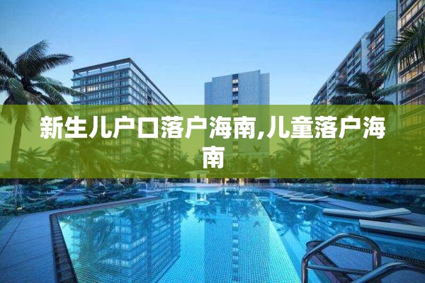 新生儿户口落户海南,儿童落户海南