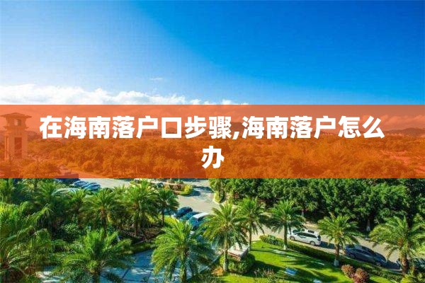 在海南落户口步骤,海南落户怎么办