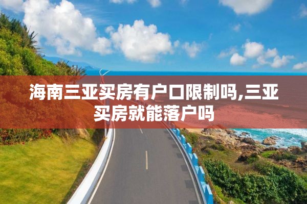 海南三亚买房有户口限制吗,三亚买房就能落户吗