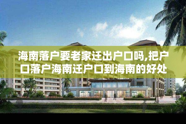 海南落户要老家迁出户口吗,把户口落户海南迁户口到海南的好处海南落户