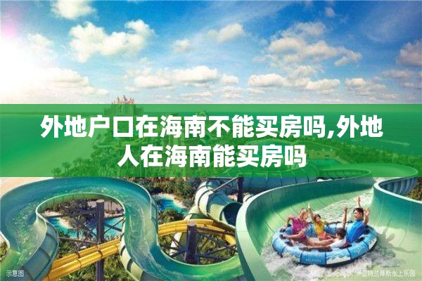 外地户口在海南不能买房吗,外地人在海南能买房吗
