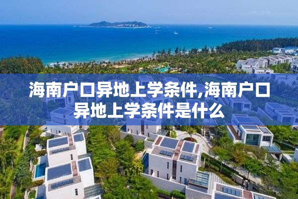 海南户口异地上学条件,海南户口异地上学条件是什么