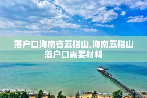 落户口海南省五指山,海南五指山落户口需要材料