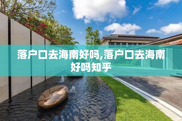 落户口去海南好吗,落户口去海南好吗知乎