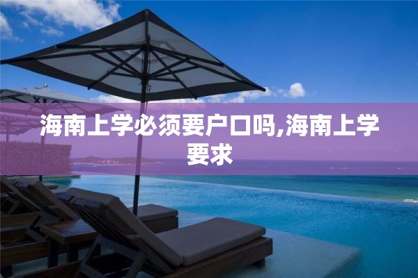 海南上学必须要户口吗,海南上学要求