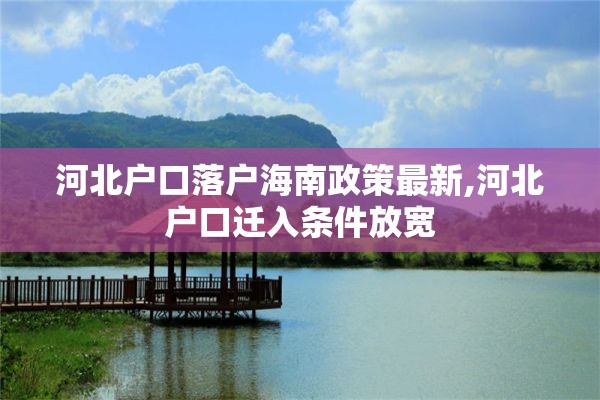 河北户口落户海南政策最新,河北户口迁入条件放宽