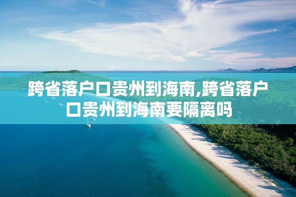 跨省落户口贵州到海南,跨省落户口贵州到海南要隔离吗
