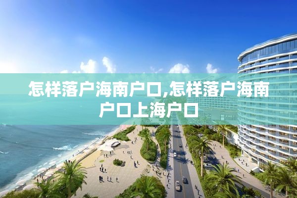 怎样落户海南户口,怎样落户海南户口上海户口