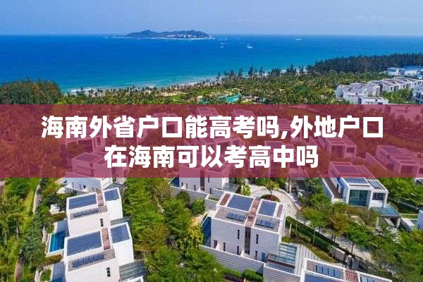 海南外省户口能高考吗,外地户口在海南可以考高中吗