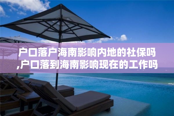 户口落户海南影响内地的社保吗,户口落到海南影响现在的工作吗