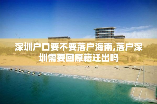 深圳户口要不要落户海南,落户深圳需要回原籍迁出吗