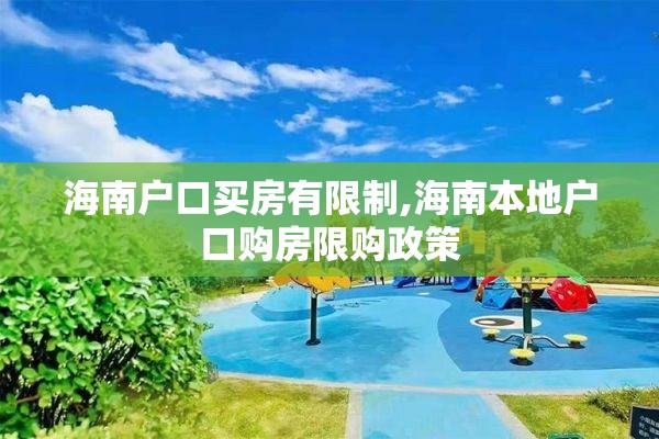 海南户口买房有限制,海南本地户口购房限购政策