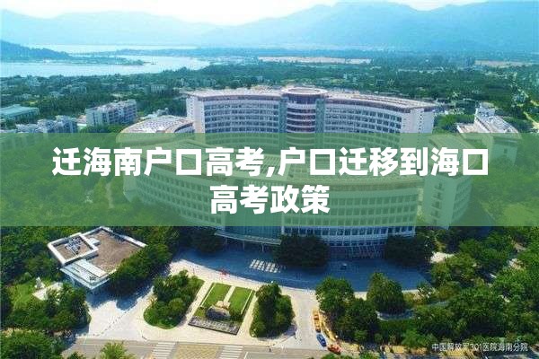迁海南户口高考,户口迁移到海口高考政策
