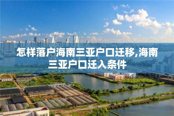 怎样落户海南三亚户口迁移,海南三亚户口迁入条件