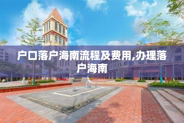 户口落户海南流程及费用,办理落户海南