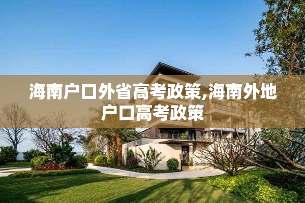 海南户口外省高考政策,海南外地户口高考政策