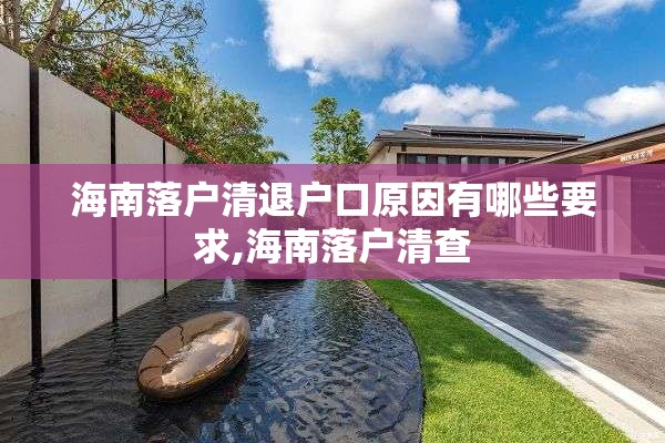 海南落户清退户口原因有哪些要求,海南落户清查