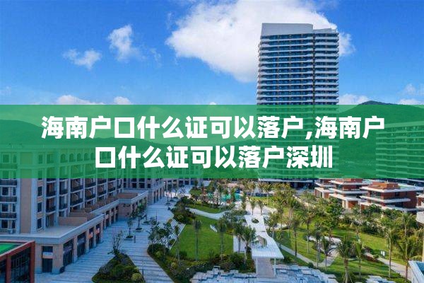 海南户口什么证可以落户,海南户口什么证可以落户深圳