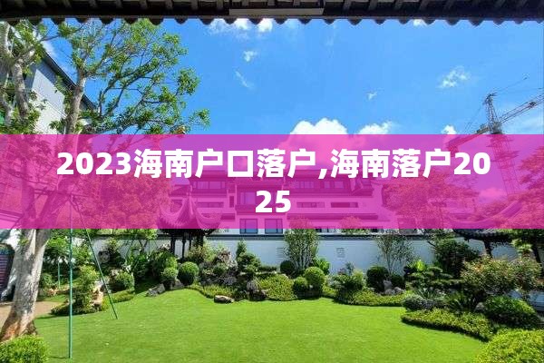 2023海南户口落户,海南落户2025