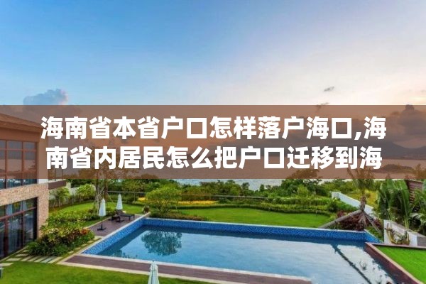 海南省本省户口怎样落户海口,海南省内居民怎么把户口迁移到海口