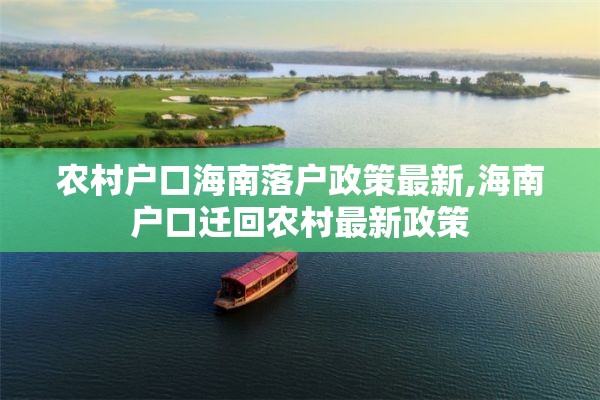 农村户口海南落户政策最新,海南户口迁回农村最新政策