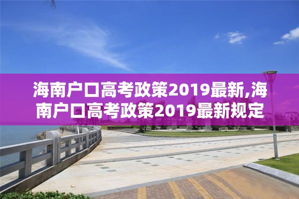 海南户口高考政策2019最新,海南户口高考政策2019最新规定