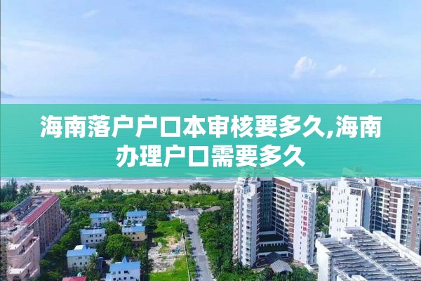 海南落户户口本审核要多久,海南办理户口需要多久
