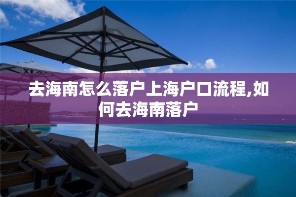 去海南怎么落户上海户口流程,如何去海南落户