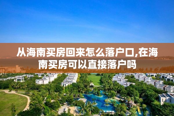 从海南买房回来怎么落户口,在海南买房可以直接落户吗