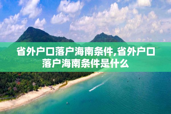 省外户口落户海南条件,省外户口落户海南条件是什么