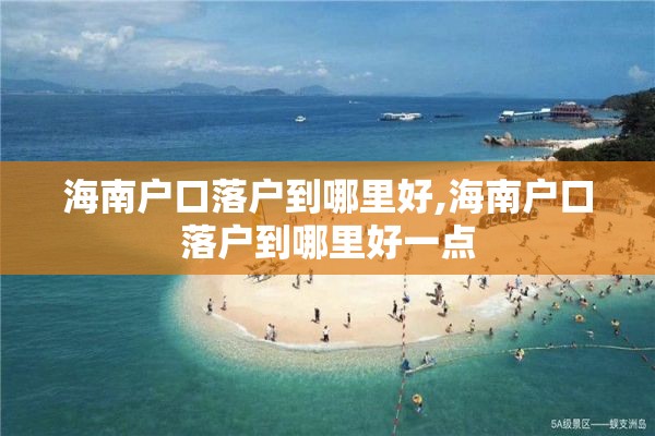 海南户口落户到哪里好,海南户口落户到哪里好一点