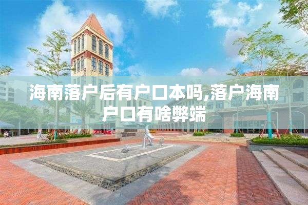 海南落户后有户口本吗,落户海南户口有啥弊端