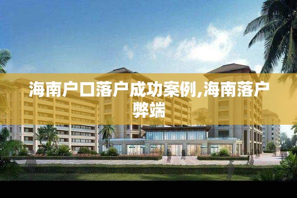 海南户口落户成功案例,海南落户弊端