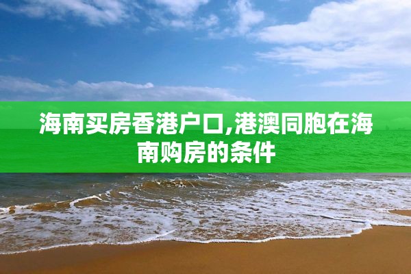 海南买房香港户口,港澳同胞在海南购房的条件