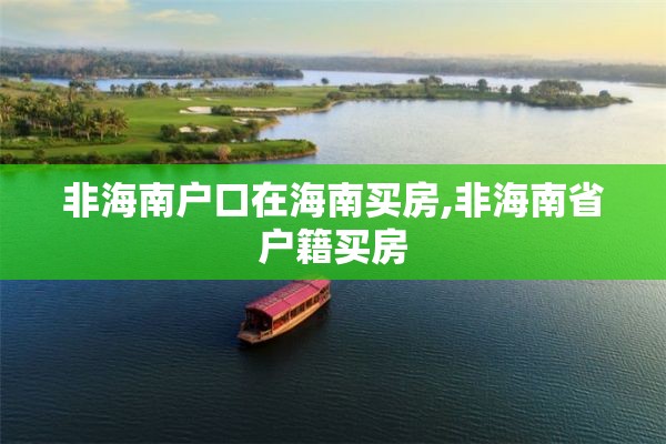 非海南户口在海南买房,非海南省户籍买房