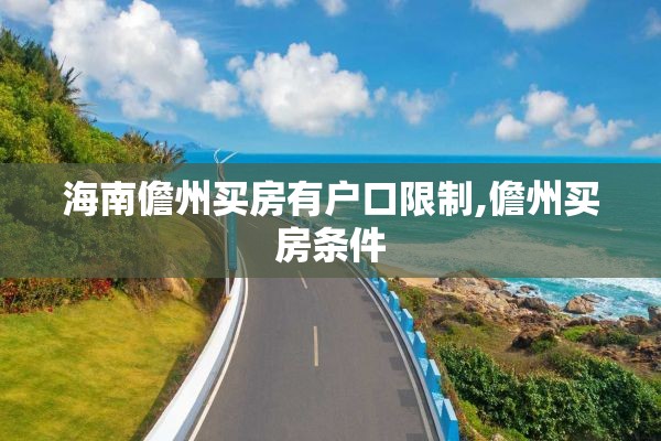 海南儋州买房有户口限制,儋州买房条件