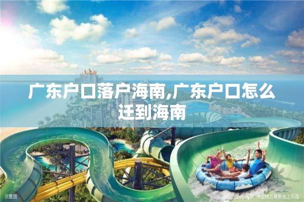 广东户口落户海南,广东户口怎么迁到海南