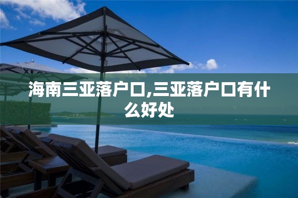 海南三亚落户口,三亚落户口有什么好处