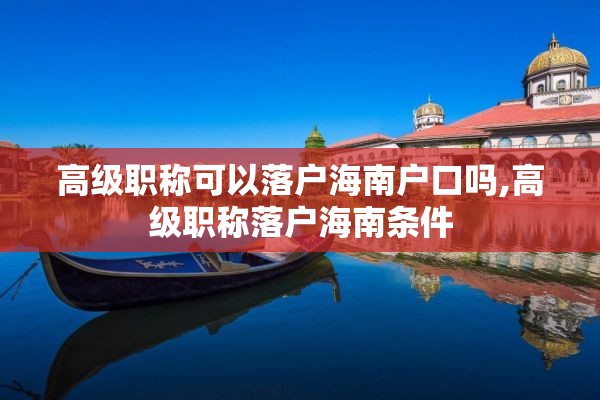 高级职称可以落户海南户口吗,高级职称落户海南条件