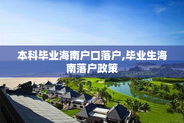 本科毕业海南户口落户,毕业生海南落户政策